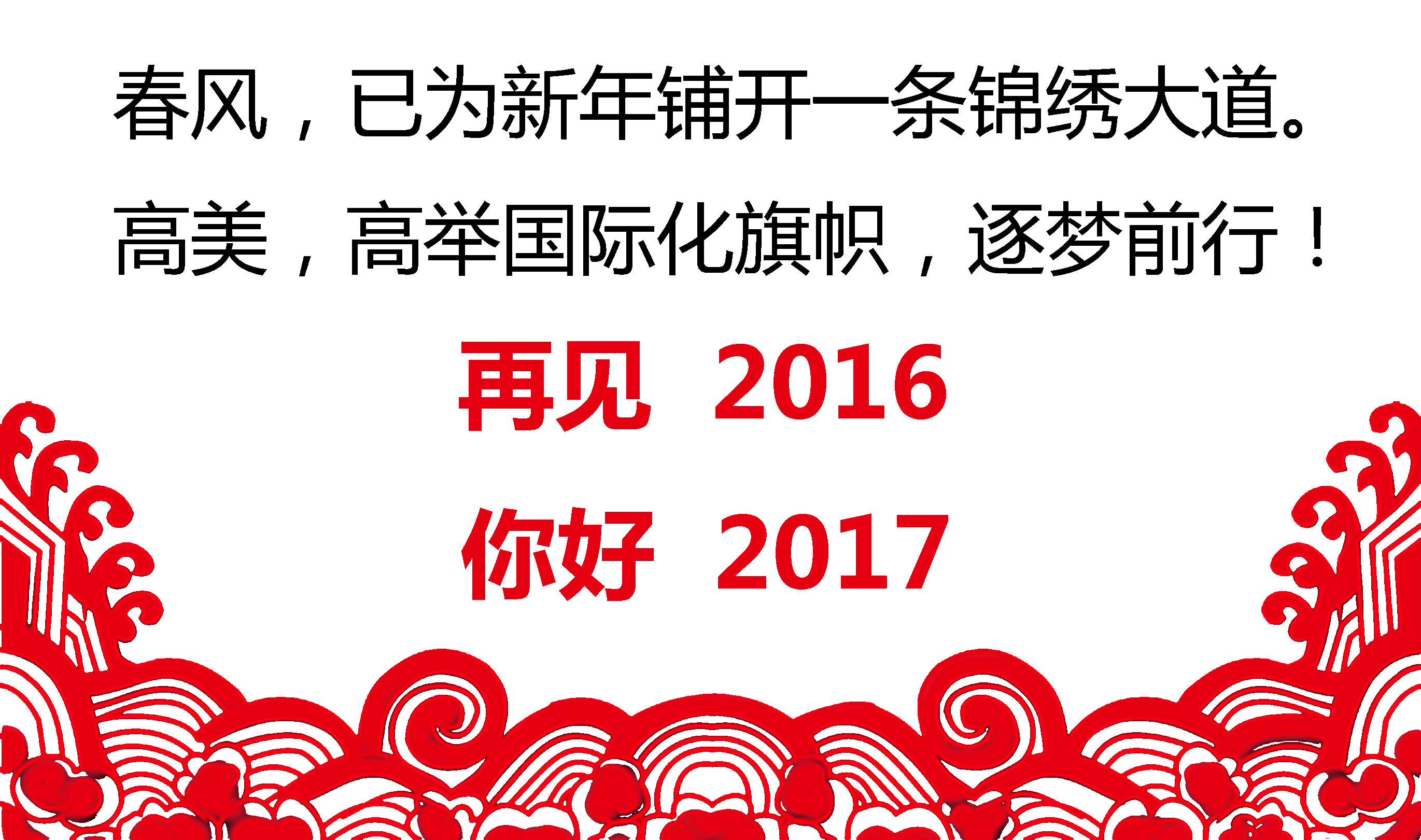 留駐精彩，跨越夢想