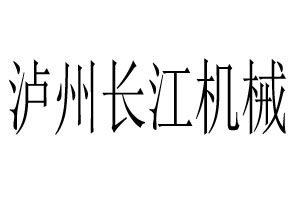 瀘州長(zhǎng)江機(jī)械