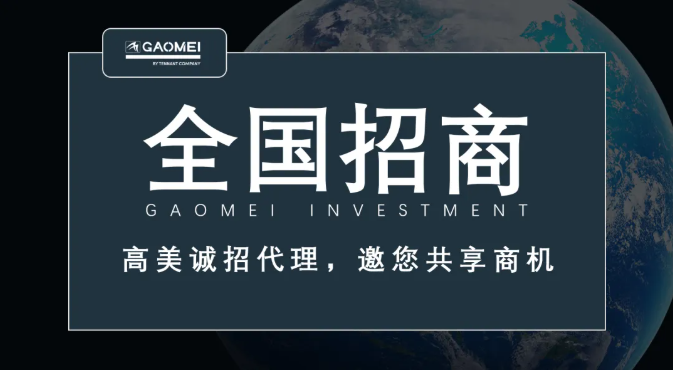 高美誠招代理，邀您共享商機(jī)